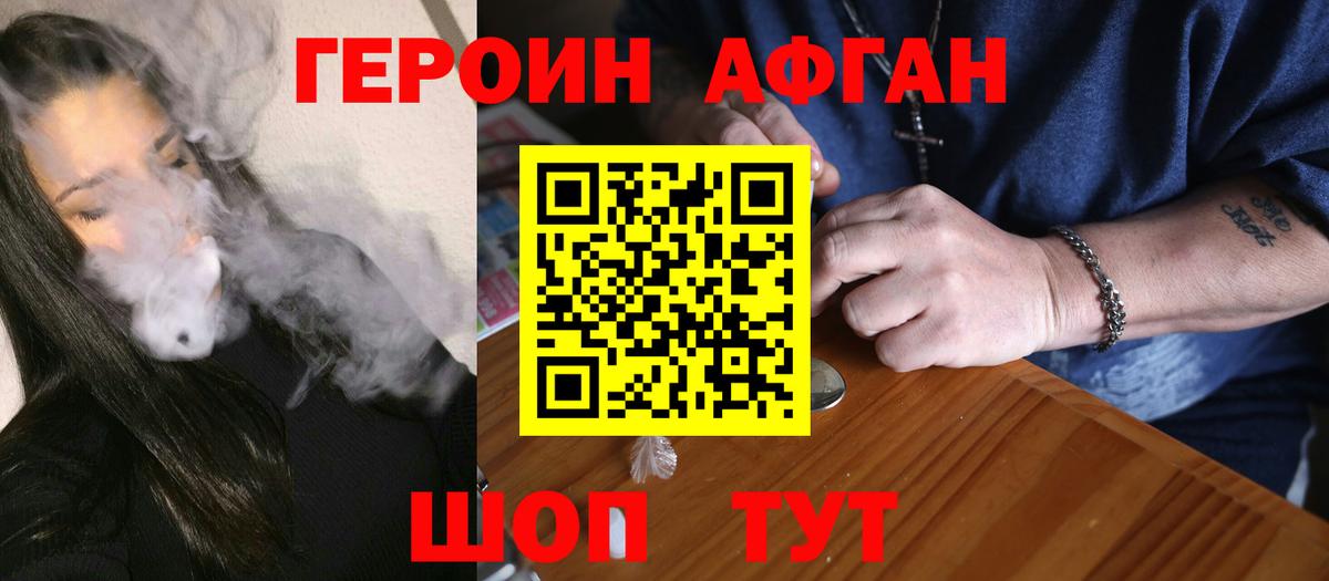 ГЕРОИН  Героин Афган  Вход с VPN  Калининград 